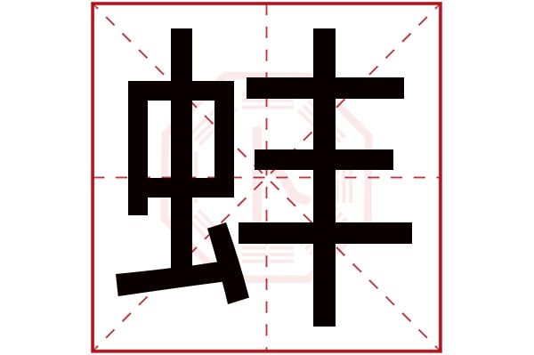 蚌字