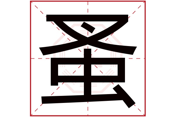蚤字