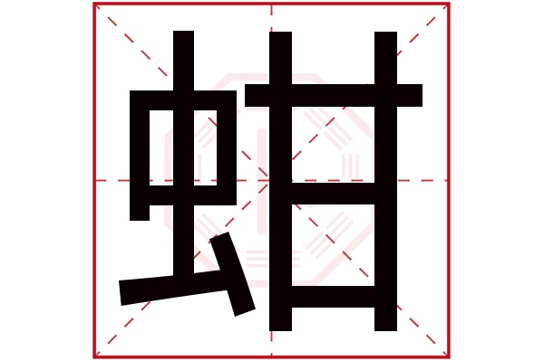 蚶字