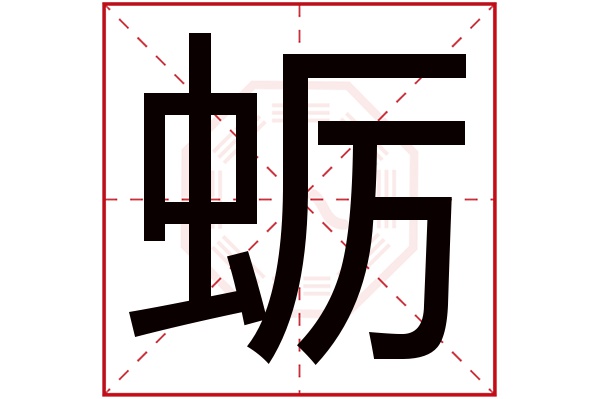 蛎字
