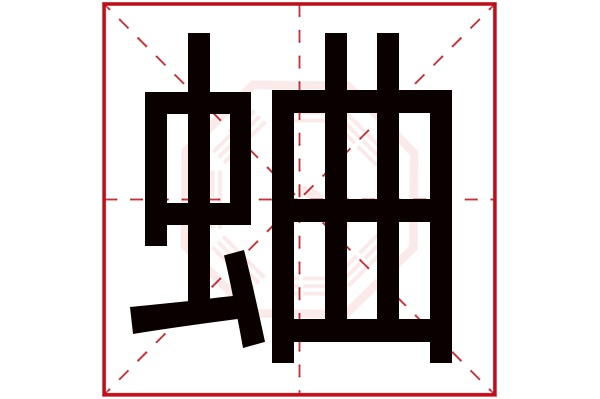 蛐字