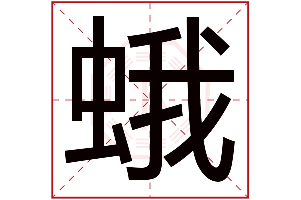 蛾字