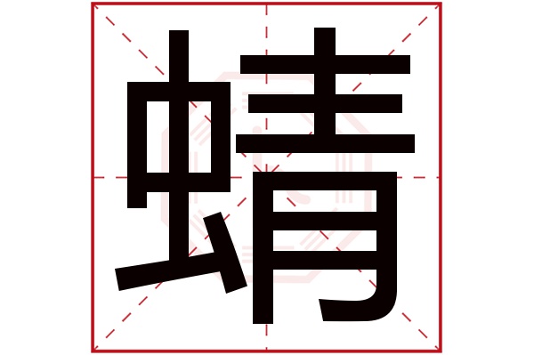 蜻字