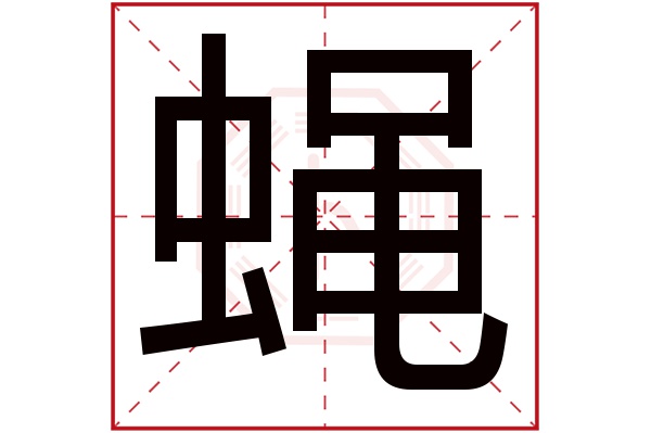 蝇字