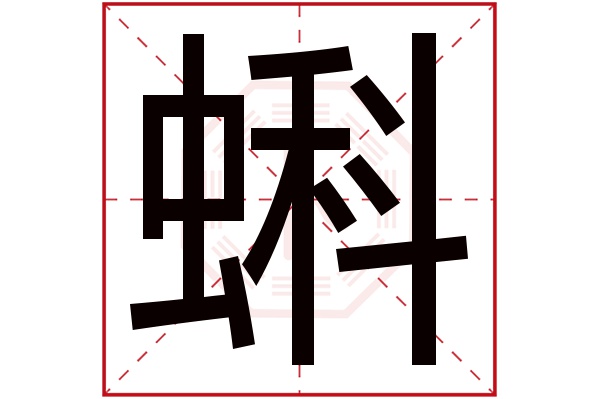蝌字