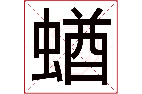 蝤字