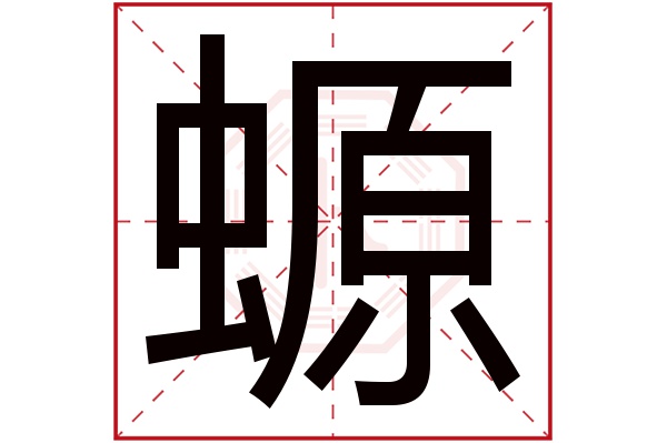螈字