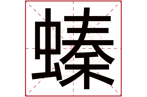 螓字