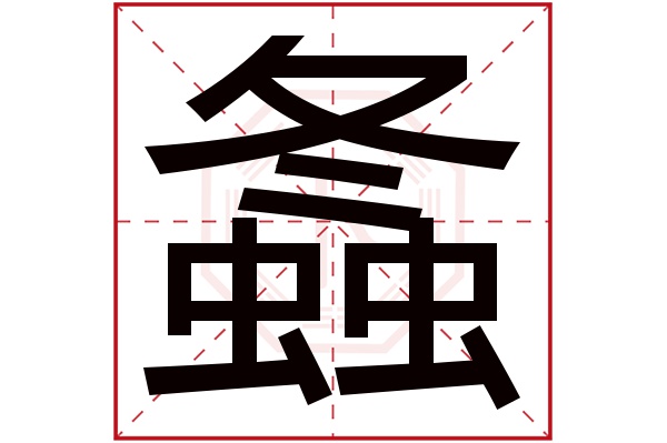 螽字