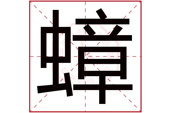 蟑字