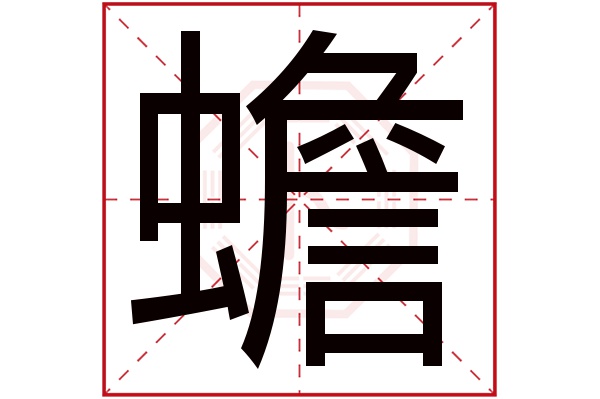 蟾字
