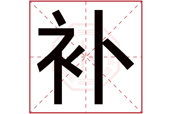 补字