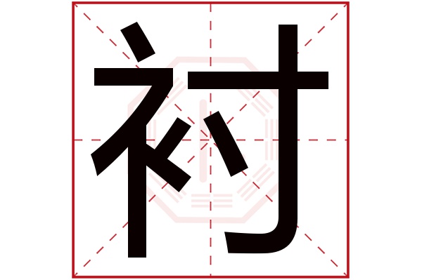 衬字