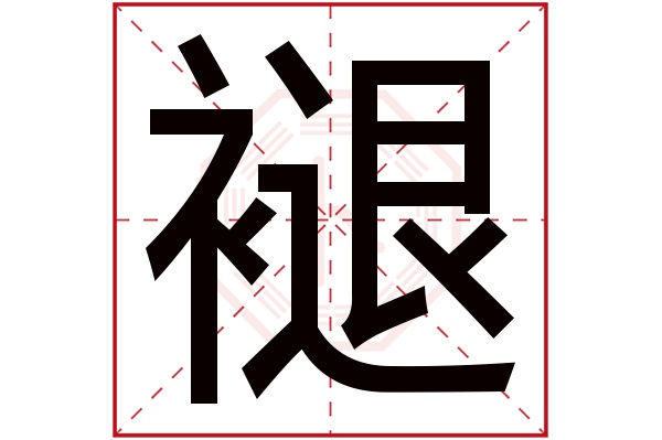 褪字