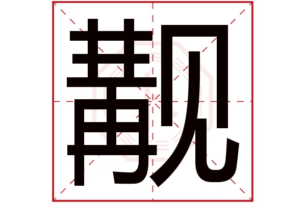 觏字