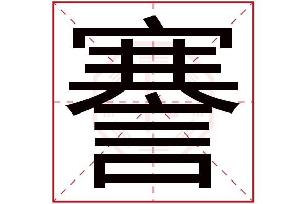 謇字