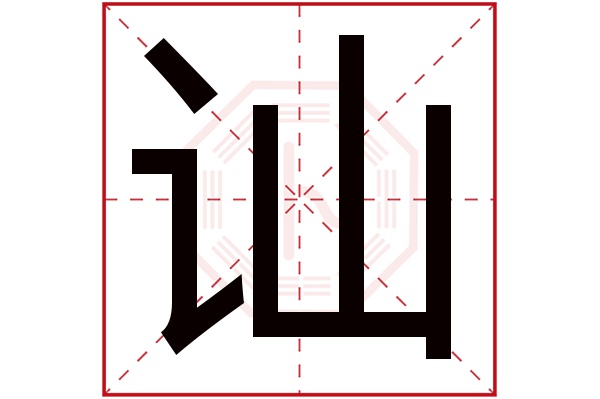 讪字