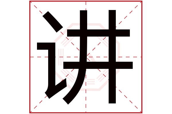讲字