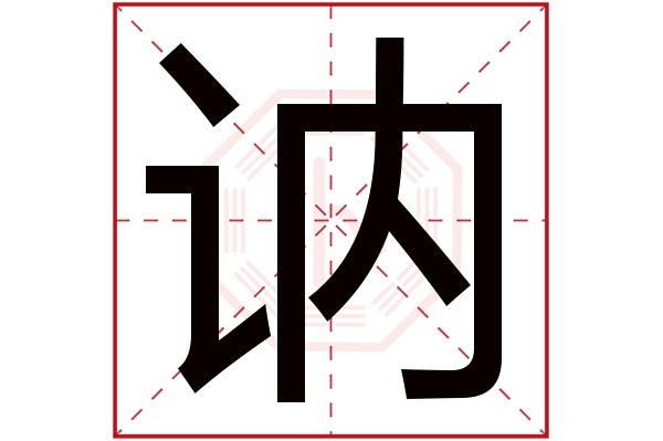讷字