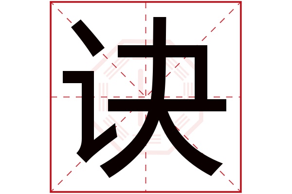 诀字