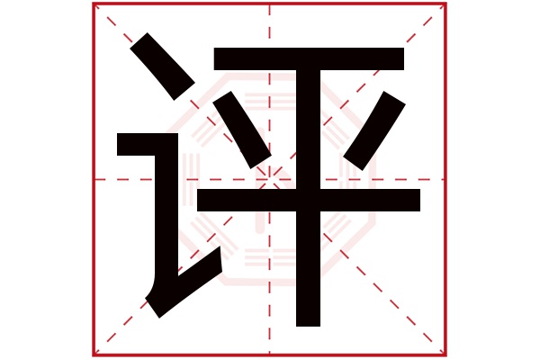 评字