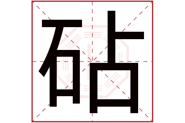 砧字