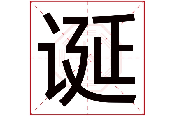 诞字
