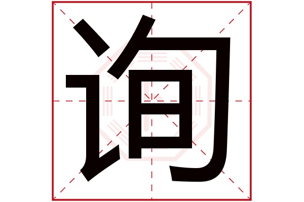 询字