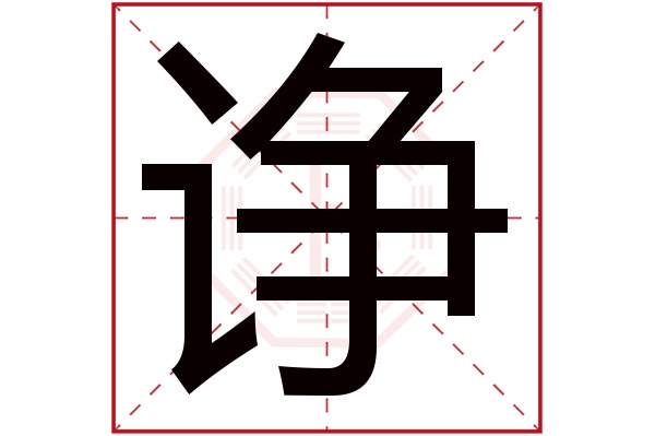 诤字