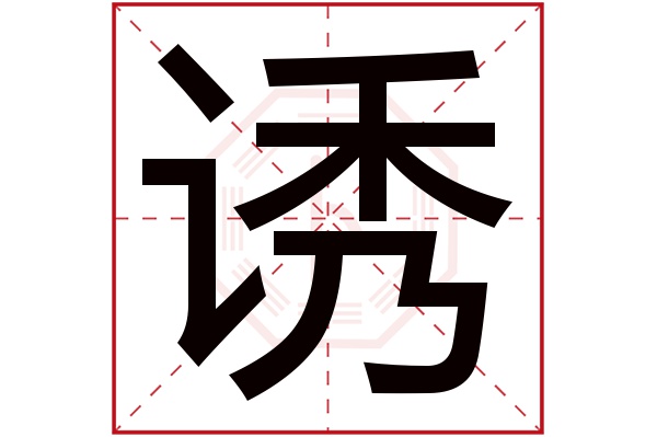 诱字