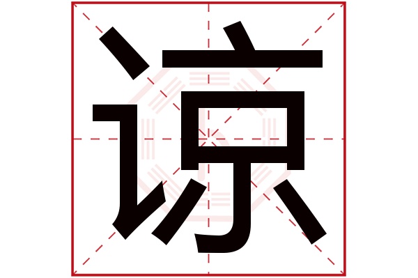 谅字