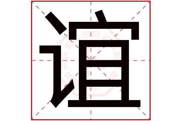 谊字