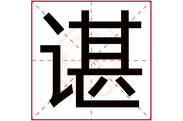 谌字