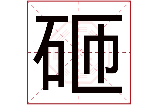 砸字