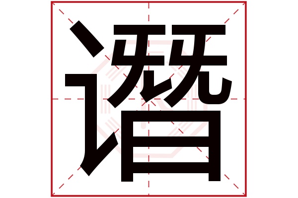 谮字
