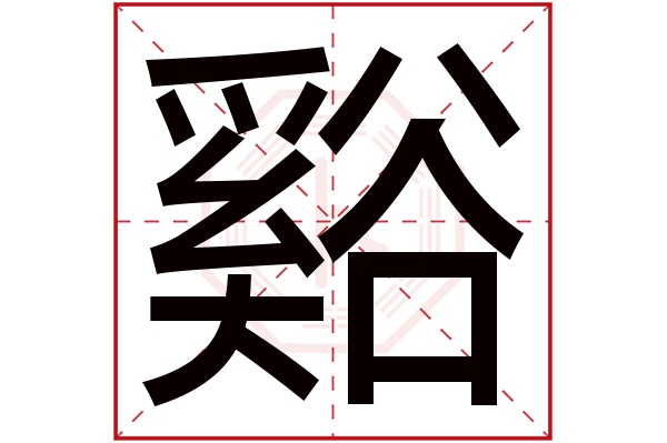谿字