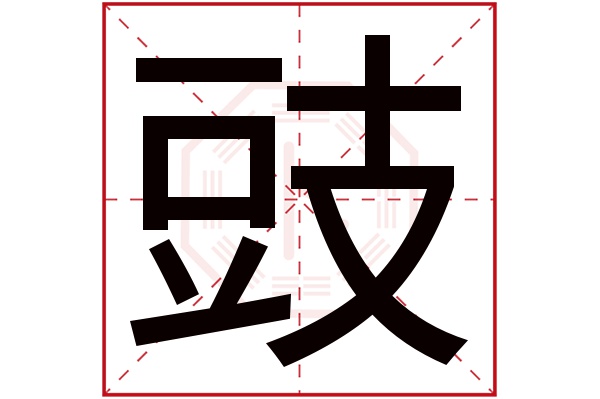豉字