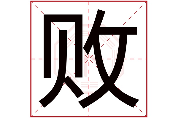 败字