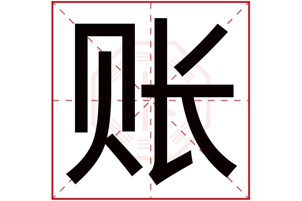 账字