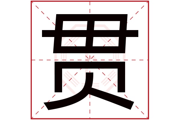 贯字