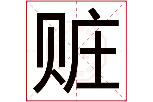 赃字