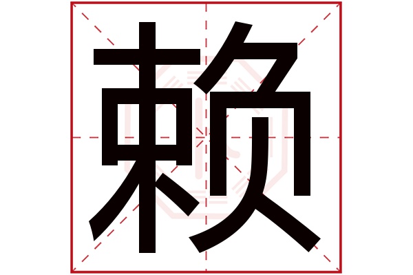 赖慧珊这个名字怎么样？赖慧珊名字的含义,赖慧珊姓名测试打分_姓名网(赖字取名女孩取名)