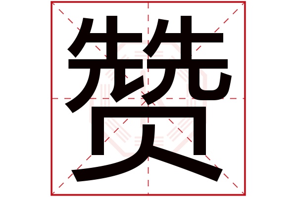 赞字