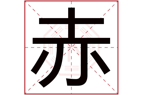赤字