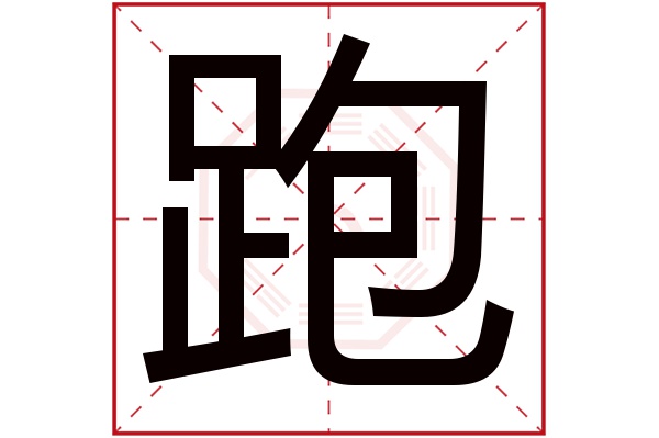 跑字