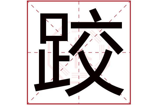 跤字