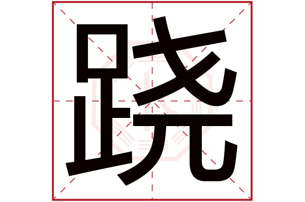 跷字
