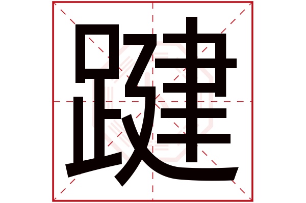 踺字