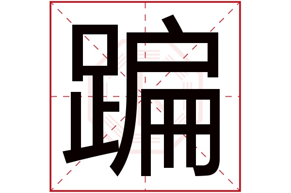 蹁字