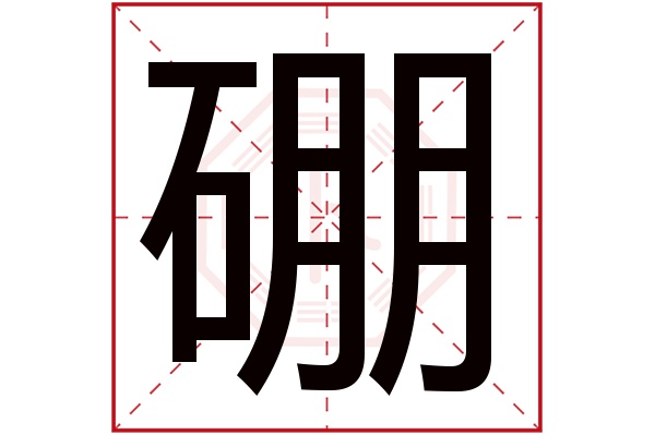硼字